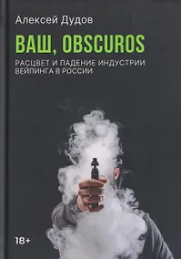 Купить Ваш, Obscuros. Расцвет и падение индустрии вейпинга в России — Фото №1