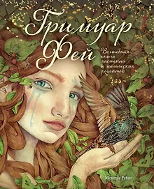 Купить Гримуар фей. Волшебная книга растений и магических рецептов — Фото №1