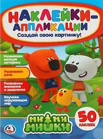 Купить Мимимишки: наклейки-аппликация — Фото №1