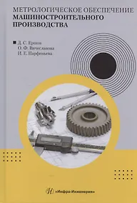 Купить Метрологическое обеспечение машиностроительного производства — Фото №1