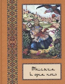 Купить Тысяча и одна ночь: В 10 т. - т. 09 — Фото №1