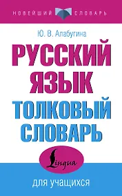 Купить Русский язык. Толковый словарь для учащихся — Фото №1