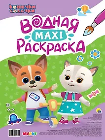 Купить Кошечки-собачки. Водная Maxi-раскраска — Фото №1