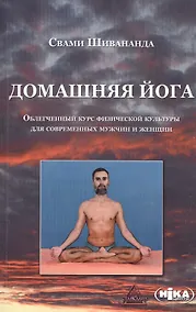 Купить Домашняя йога Облегченный курс физ. культ. для совр. мужчин и жен. (м) Шивананда (2 вида обл) — Фото №1