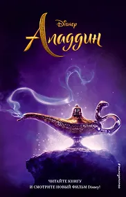 Купить Аладдин — Фото №1