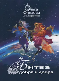 Купить Битва добра и добра — Фото №1