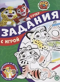 Купить Задания с игрой. Лео и Тиг. Суперраскраска с образцом — Фото №1