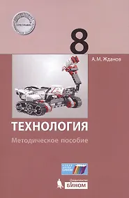 Купить Технология. 8 класс : методическое пособие — Фото №1