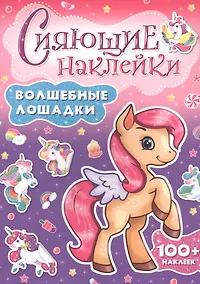 Купить СИЯЮЩИЕ НАКЛЕЙКИ. ВОЛШЕБНЫЕ ЛОШАДКИ — Фото №1