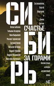 Купить Сибирь: счастье за горами — Фото №1