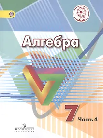 Купить Алгебра. 7 класс. Учебник для общеобразовательных организаций. В четырех частях. Часть 4. Учебник для детей с нарушением зрения — Фото №1