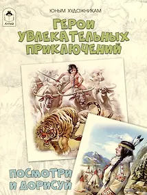 Купить Герои увлекательных приключений. Посмотри и дорисуй — Фото №1