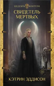 Купить Свидетель Мертвых — Фото №1