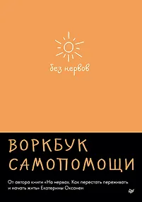 Купить Без нервов. Воркбук самопомощи — Фото №1