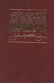 Купить Толкование книг Нового Завета. Евангелие от Марка. Главы 9-16 — Фото №1