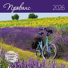 Купить Календарь 2026г 290*290 "Прованс" настенный, на скрепке — Фото №1