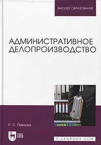 Купить Административное делопроизводство. Учебное пособие для вузов — Фото №1