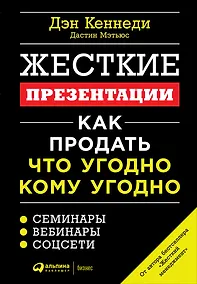 Купить Жесткие презентации: Как продать что угодно кому угодно — Фото №1