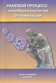 Купить Раневой процесс: нанобиотехнологии оптимизации — Фото №1