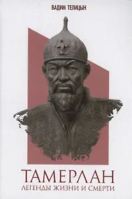 Купить Тамерлан. Легенды жизни и смерти — Фото №1