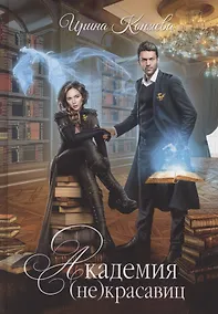 Купить Академия (не) красавиц — Фото №1