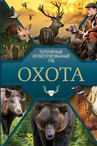 Купить Охота. Популярный иллюстрированный гид — Фото №1