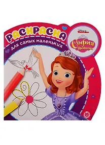 Купить София Прекрасная. Раскраска для самых маленьких № РСМ 1912 — Фото №1