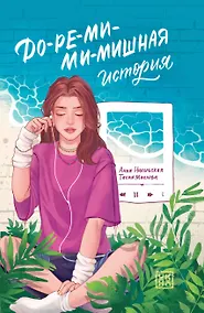 Купить До-ре-ми-ми-мишная история — Фото №1