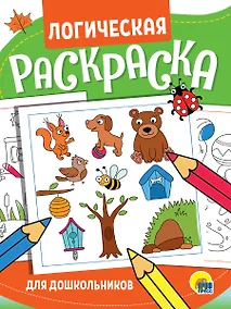 Купить Логическая раскраска. Для школьников — Фото №1
