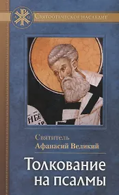 Купить Толкование на псалмы. Святитель Афанасий Великий — Фото №1