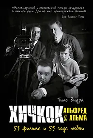 Купить Хичкок: Альфред & Альма. 53 фильма и 53 года любви — Фото №1