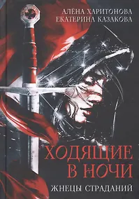 Купить Ходящие в ночи. Кн. 1: Жнецы страданий — Фото №1