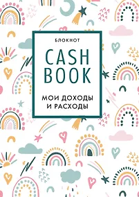 Купить CashBook Мои доходы и расходы (радуга) (176 стр) — Фото №1