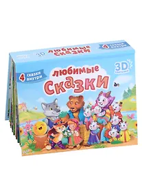 Купить СБОРНИК-ПАНОРАМКА 16 разворотов. ЛЮБИМЫЕ СКАЗКИ — Фото №1