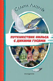 Купить Путешествие Нильса с дикими гусями — Фото №1