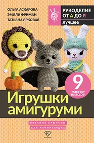 Купить Игрушки амигуруми. Вязание крючком для начинающих — Фото №1