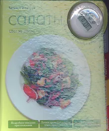 Купить Салаты: Шаг за шагом — Фото №1