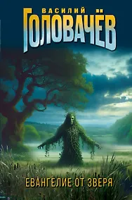 Купить Евангелие от Зверя — Фото №1