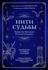 Купить Нити судьбы. Набор для Большого Расклада Ленорман (37 карт, руководство по работе с колодой, поле для расклада в подарочном оформлении) — Фото №1