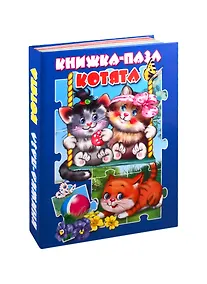 Купить Котята. Книжка-пазл — Фото №1
