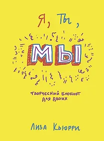 Купить Я, ты, мы. Творческий блокнот для двоих — Фото №1