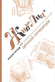Купить Живые лица. Навигатор по современной отечественной детской литературе. Выпуск 1 — Фото №1