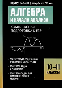 Купить Алгебра и начала анализа: комплексная подготовка к ЕГЭ. 10-11 классы — Фото №1
