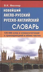 Купить Новейший англо-русский русско-английский словарь. 120 000 слов и словосочетаний с транскрипциейв обоих частях — Фото №1
