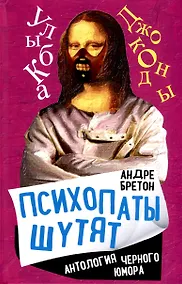 Купить Психопаты шутят. Антология черного юмора — Фото №1