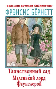 Купить Таинственный сад. Маленький лорд Фаунтлерой — Фото №1