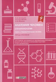Купить Анатомия человека. Спланхнология. Часть 4: Пищеварительная система. Тетрадь-практикум — Фото №1