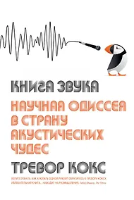 Купить Книга звука. Научная одиссея в страну акустических чудес — Фото №1
