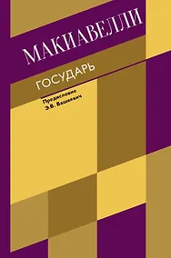 Купить Государь. О военном искусстве — Фото №1