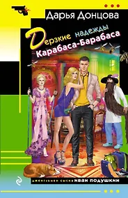 Купить Дерзкие надежды Карабаса-Барабаса — Фото №1